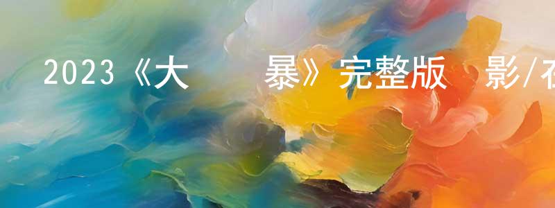 程潤財發布2023《大選風暴》完整版電影/在線觀看/百度云-美劇天堂